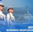 Военно-Морской Флот – это надежный страж морских рубежей нашей Родины - ЛДПР