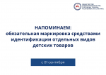 Напоминаем об обязательной маркировке средствами идентификации игр и игрушек для детей до 14 лет