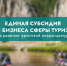 Напоминаем о приеме заявок на получение единой субсидии для предпринимателей в сфере туризма до 8 августа - Министерство предпринимательства, торговли и туризма РС(Я)