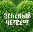 Присоединяйтесь к #ЗеленомуЧетвергу! Каждую неделю делаем мир лучше! - Минэкологии РС(Я)