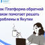 Через платформу обратной связи — решаются проблемы Якутии - ИА SakhaLife.Ru