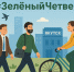 Как помочь сохранить чистый воздух в #ЗеленыйЧетверг - Минэкологии РС(Я)