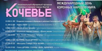 Кочевье во славу МИРА и ЕДИНЕНИЯ - Ассоциация коренных малочисленных народов Севера