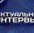 Завтра, 8 августа, в 09:15 в прямом эфире телепередачи «Актуальное интервью» расскажем о реализации комплексного развития территорий в республике - Министерство строительства