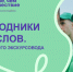 Конкурс «Проводники смыслов. Школа юного экскурсовода» от проекта «Больше, чем путешествие» - Министерство по делам молодежи