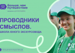 Конкурс «Проводники смыслов. Школа юного экскурсовода» от проекта «Больше, чем путешествие»