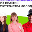 Всероссийский конкурс лучших практик трудоустройства молодежи  в 2025 году - Министерство имущественных отношений РС(Я)