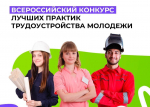 Всероссийский конкурс лучших практик трудоустройства молодежи  в 2025 году