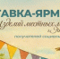 Выставка-ярмарка изделий местных мастеров пройдет в Якутске - ГТРК Саха