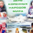 Тема 9 августа: «Коренные народы и искусственный интеллект: защита прав, формирование будущего» - Ассоциация коренных малочисленных народов Севера