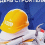 День строителя - ЛДПР