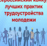 Всероссийский конкурс лучших практик трудоустройства молодежи в 2025 году - Мининноваций РС(Я)