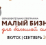 Центр «Мой бизнес» поддержит стартап многодетной семьи - Правительство Республики Саха (Якутия)