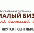 В Якутии стартовал прием заявок на участие в проекте "Малый бизнес для большой семьи" - ГТРК Саха