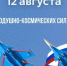 12 августа — День Воздушно-космических сил России! - Министерство по делам молодежи