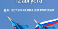 12 августа — День Воздушно-космических сил России! - Министерство по делам молодежи