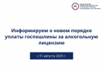 Новый порядок уплаты государственной пошлины за лицензии на продажу алкогольной продукции