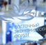 Деловые мероприятия ВЭФ-2025 посвятят шести тематическим блокам - Правительство Республики Саха (Якутия)