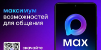 Мессенджер \"МАХ\" — новый стандарт общения для ресурсоснабжающих организаций, управляющих компаний и жителей домов Якутии - Министерство ЖКХ и энергетики РС(Я)