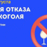 Шаг к здоровому образу жизни. В Якутии стартовала неделя отказа от алкоголя - ГТРК Саха
