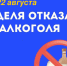 Неделя отказа от алкоголя: шаг к здоровому образу жизни - Министерство здравоохранения РС(Я)