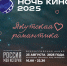 Ночь кино – 2025: Якутская романтика - ИА SakhaLife.Ru