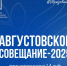 Около 800 участников примут участие в Августовском совещании работников образования Якутии - Правительство Республики Саха (Якутия)