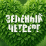 Присоединяйтесь к #ЗеленомуЧетвергу! Каждую неделю делаем мир лучше! - Минэкологии РС(Я)