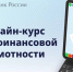 Банк России приглашает на курс по финансовой грамотности для взрослых «Практичные финансы: от знаний к действиям» - Министерство строительства