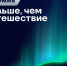Открыта заявочная кампания Всероссийской премии «Больше, чем путешествие» - Министерство предпринимательства, торговли и туризма РС(Я)