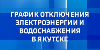 График отключения электроэнергии и водоснабжения в Якутске на 22 августа - ГТРК Саха