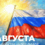 Поздравление Министра просвещения РФ Сергея Кравцова с Днём Государственного флага Российской Федерации - Министерство образования РС(Я)