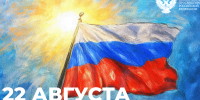 Поздравление Министра просвещения РФ Сергея Кравцова с Днём Государственного флага Российской Федерации - Министерство образования РС(Я)