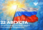 Поздравление Министра просвещения РФ Сергея Кравцова с Днём Государственного флага Российской Федерации