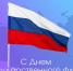 С Днем Государственного флага Российской Федерации!  - Минэкономики РС(Я)