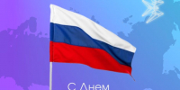 С Днем Государственного флага Российской Федерации!  - Минэкономики РС(Я)