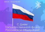 С Днем Государственного флага Российской Федерации!