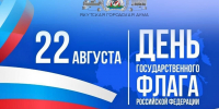 Поздравление председателя Якутской городской Думы с Днем государственного флага России - Городская Дума