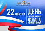 Поздравление председателя Якутской городской Думы с Днем государственного флага России
