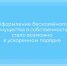 Оформление бесхозяйного имущества в собственность стало возможно в ускоренном порядке - Министерство имущественных отношений РС(Я)