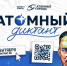Международный просветительский проект «Атомный диктант» от Союза «Атомные города» пройдет с 1 по 14 сентября - Министерство ЖКХ и энергетики РС(Я)