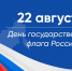 Госслужащие Постпредства РС(Я) при Президенте РФ поздравляют с Днем Флага России - Постоянное представительство РС(Я) при Президенте РФ