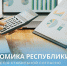 Экономика республики остается стабильной согласно Прогнозу социально-экономического развития региона - Минэкономики РС(Я)