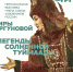 Мира Аргунова приглашает на выставку «Легенды солнечной Туймаады» - Якутия.Инфо