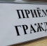 Общереспубликанский день приема граждан 27.08.2025 - Минпромгеологии РС(Я)