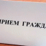 В Якутии пройдёт общереспубликанский день приёма граждан - Правительство Республики Саха (Якутия)