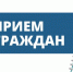 О проведении Общереспубликанского дня приема граждан 27 августа 2025 года - Министерство ЖКХ и энергетики РС(Я)