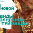 В Якутске откроется выставка Миры Аргуновой «Легенды солнечной Туймаады» - Правительство Республики Саха (Якутия)