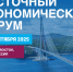 Опубликована полная деловая программа Восточного экономического форума–2025 - Правительство Республики Саха (Якутия)