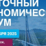 Деловая программа Восточного экономического форума–2025 опубликована полностью - ГТРК Саха